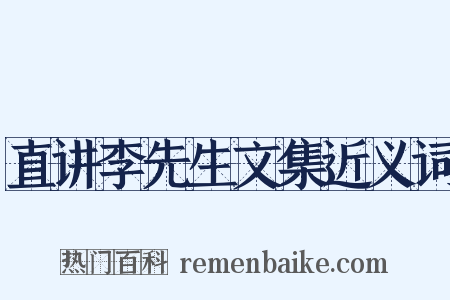 直讲李先生文集近义词是什么意思的图片